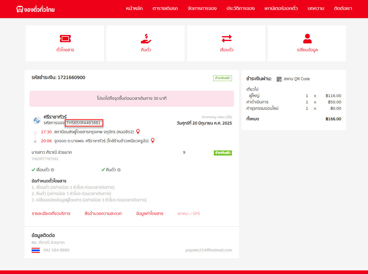 ขั้นตอนที่ 1 - เลื่อนตั๋วโดยสารผ่านทาง Call Center